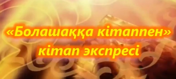 Болашаққа кітаппен
