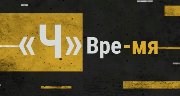 Время «Ч»