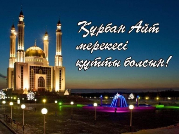 Құрбан айт-жақындарға қамқорлық көрсету мерекесі