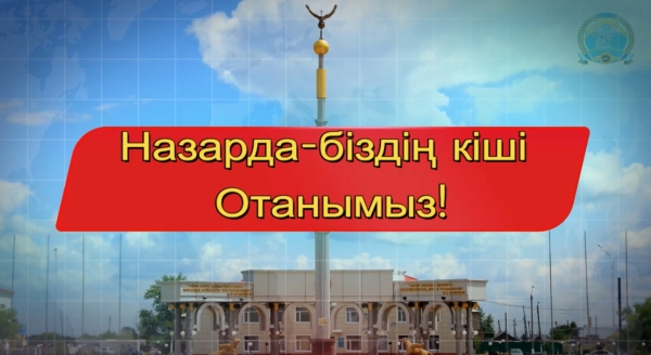 «Назарда – біздің кіші Отанымыз»