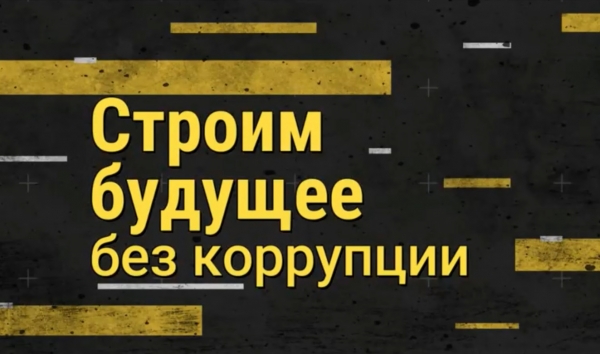 Сыбайлас  жемқорлықсыз  болашақ