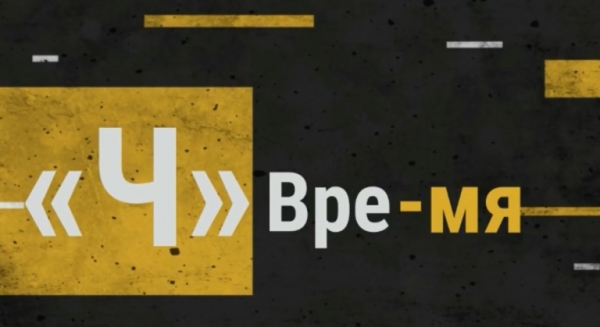 Время «Ч»