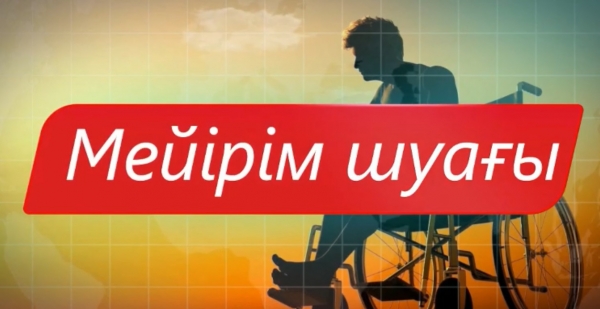 «Мейірім шуағы»