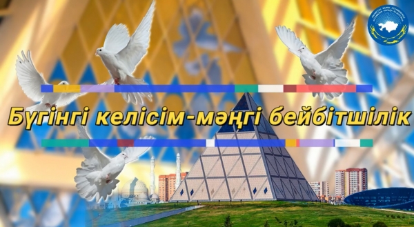 «Бүгінгі келісім-мәңгі бейбітшілік»