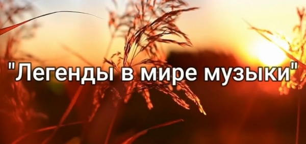 Музыка әлемінің аңыздары