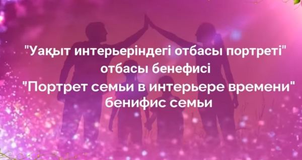 Уақыт интерьеріндегі отбасы портреті