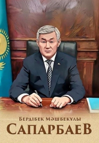 Бердибек Машбекович Сапарбаев