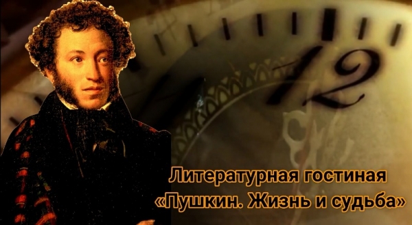 Пушкин. Өмір мен тағдыр