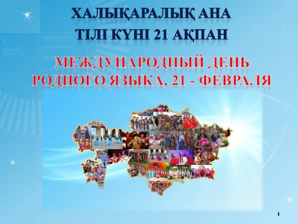 Халықаралық ана тілі күні
