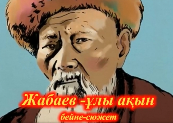 Жабаев - ұлы ақын