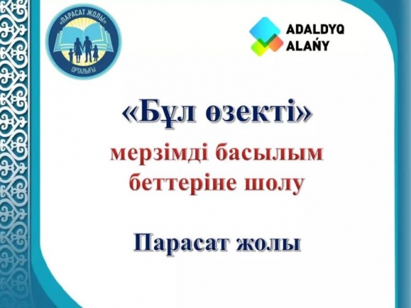 «Бұл өзекті – Это актуально»