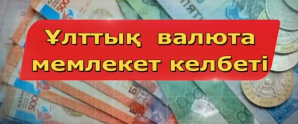 «Ұлттық валюта – мемлекет келбеті»