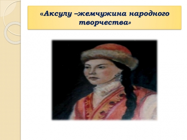 Аксулу – жемчужина народного творчества
