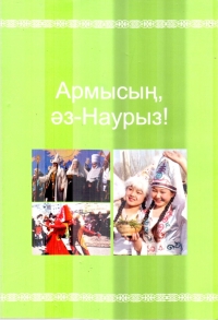 Армысың, әз Наурыз!