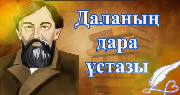Ұлы даланың дара ұстазы