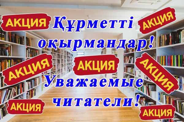 Құрметті оқырмандар!