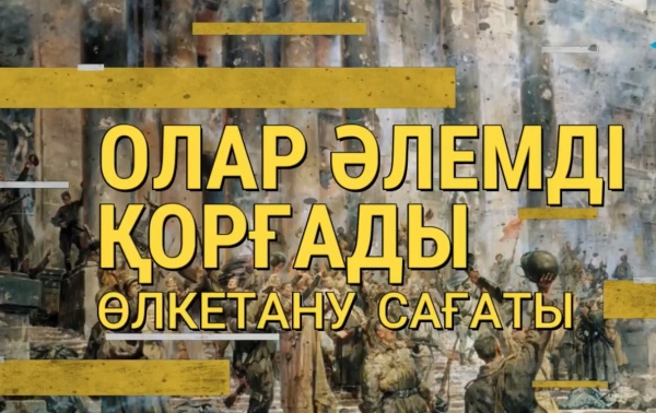 «Олар әлемді қорғады»