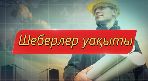 «Шеберлер уақыты»