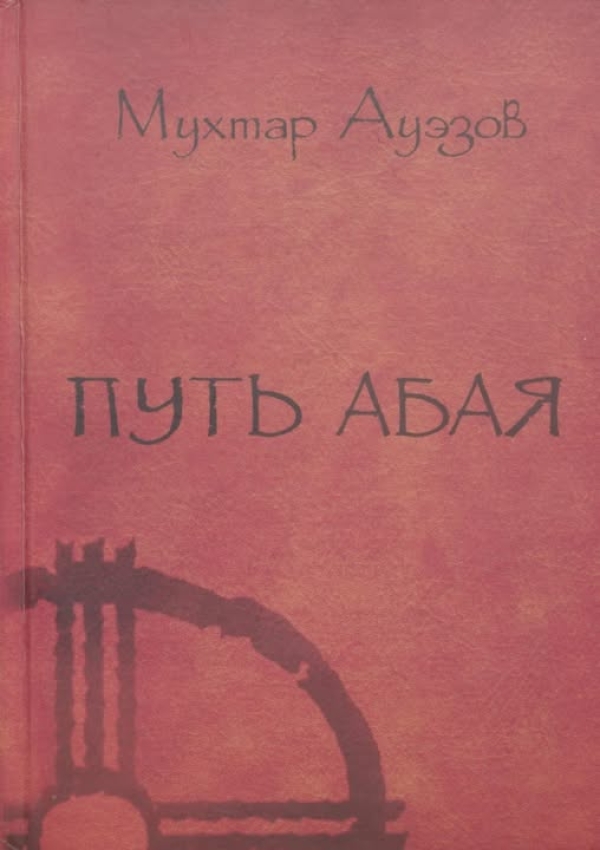 «Абай жолы»