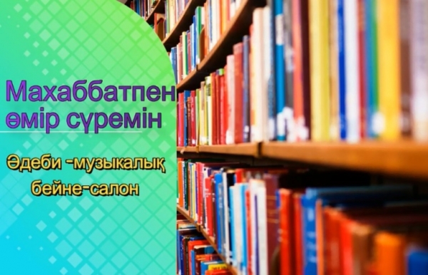 «Махаббатпен өмір сүремін»