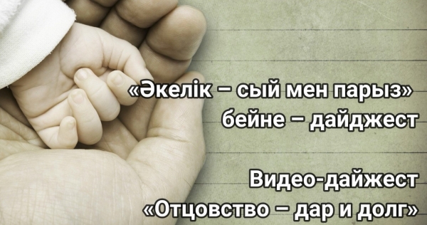 Әкелік – сый мен парыз!