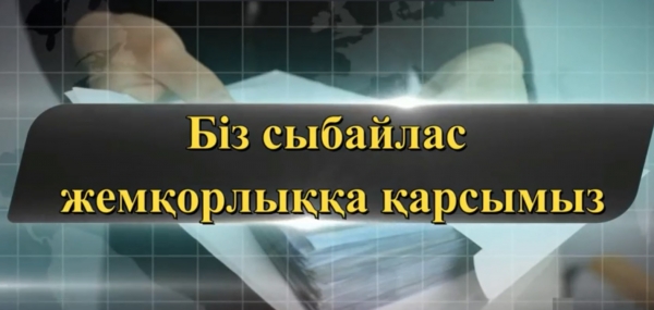 Біз сыбайлас жемқорлыққа қарсымыз