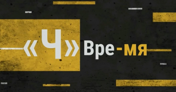 Библио-гид  «Время  «Ч»