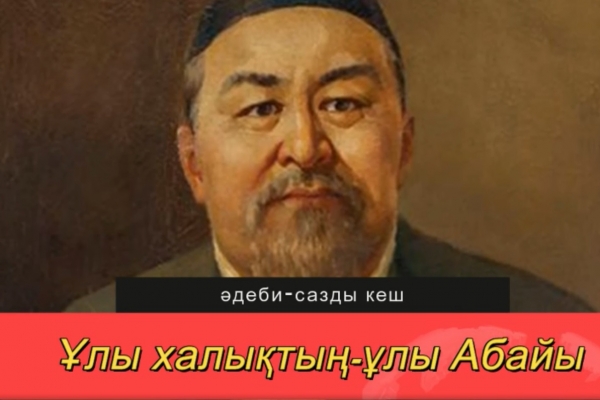 «Ұлы халықтың - ұлы Абайы»