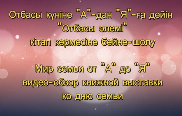 Отбасы әлемі «А» - дан «Я» - ға дейін