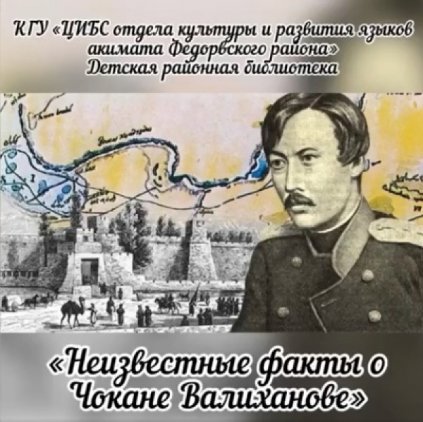 Шоқан Уәлиханов туралы белгісіз деректер
