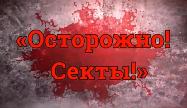 Осторожно! Секты!
