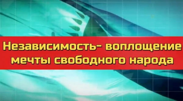 Независимость – воплощение мечты  свободного народа