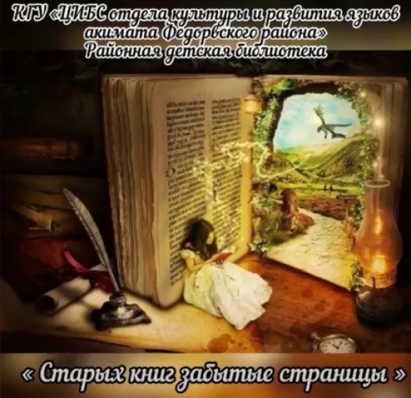 «Ескі кітаптардың ұмыт болған беттері»