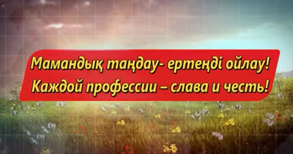 Әр мамандық құрметке лайық