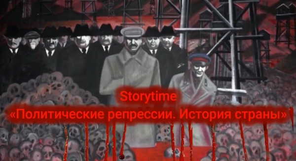 Саяси қуғын-сүргін. Ел тарихы