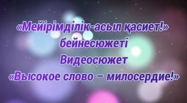 Великое слово - милосердие