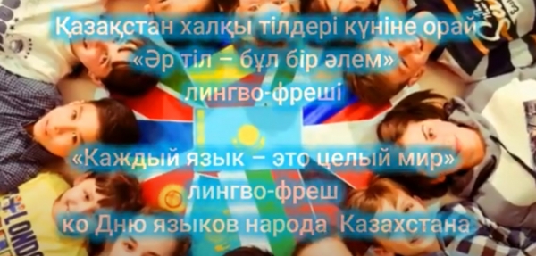 Әр тіл- тұтас бір әлем