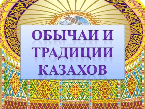 Обычаи и традиции казахов
