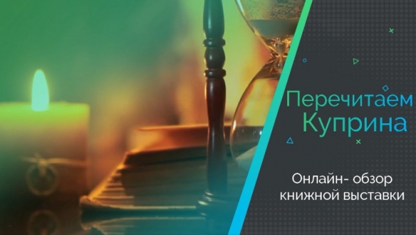 «Купринді қайта оқимыз»