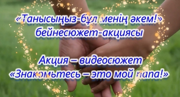 Танысыңыз-бұл менің әкем!