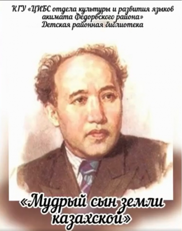 «Қазақ жерінің дана ұлы»