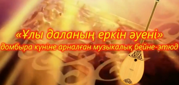 Ұлы даланың еркін әуені