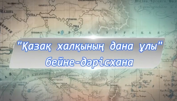«Қазақ халқының дана ұлы»
