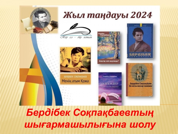 Бердібек Соқпақбаевтың шығармашылығына шолу