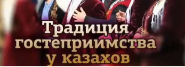 «Қазақ халқының қонақжайлық дәстүрлері»